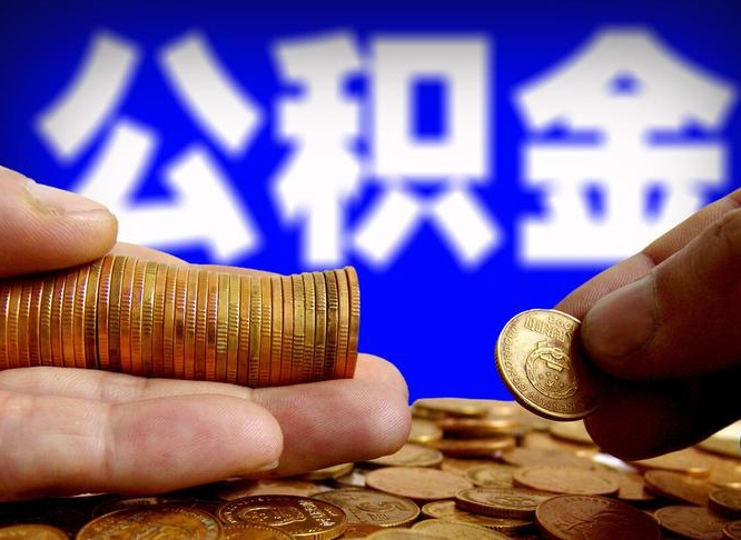 通许那曲公积金提取代办（公积金提取代办收费标准）